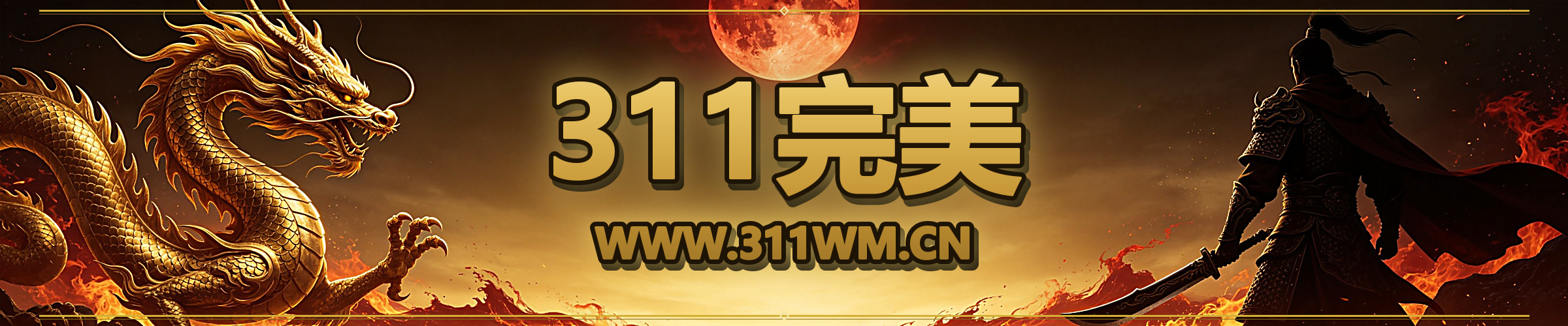 311完美-完美国际私服发布网 传奇新区火爆开启 WWW.311WM.CN